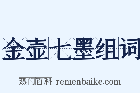 金壶七墨组词是什么意思的图片